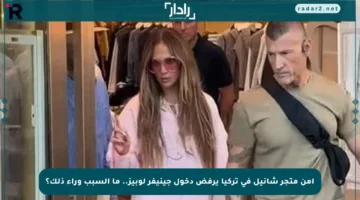 أمن متجر شانيل في تركيا يرفض دخول جينيفر لوبيز.. ما السبب وراء ذلك؟